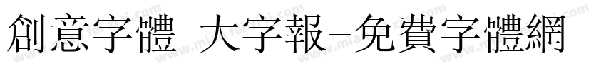 创意字体 大字报字体转换